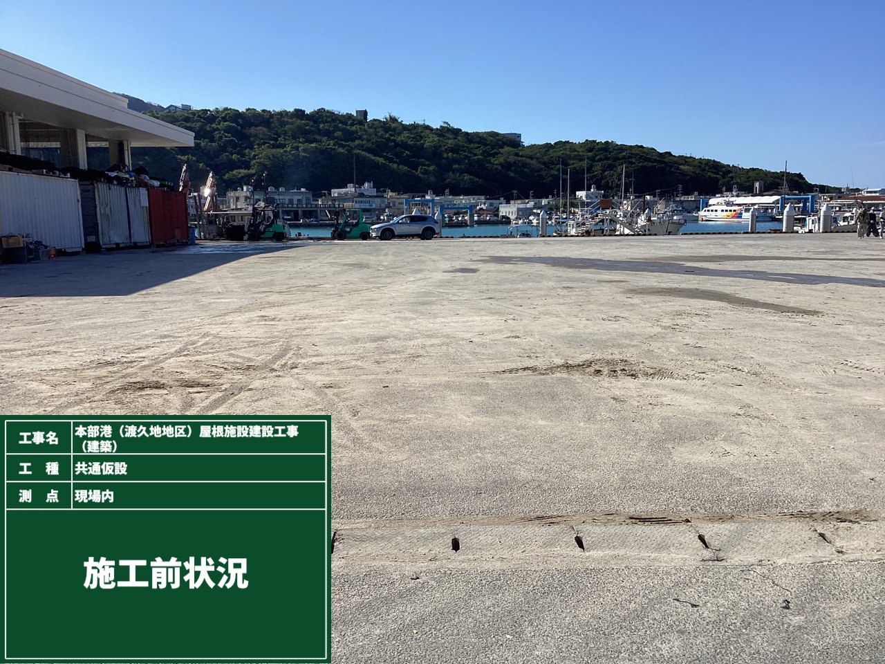 本部港（渡久地地区）屋根施設建設工事