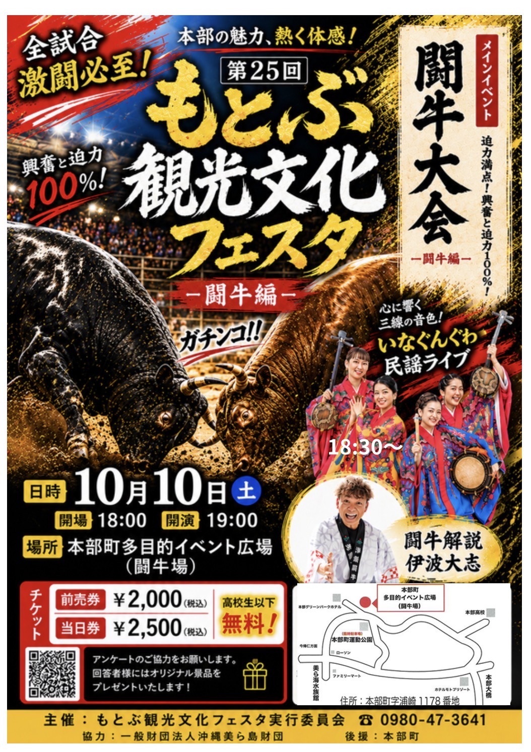 第25回もとぶ観光文化フェスタ　－闘牛編－